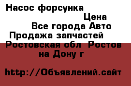 Насос-форсунка cummins ISX EGR 4088665/4076902 › Цена ­ 12 000 - Все города Авто » Продажа запчастей   . Ростовская обл.,Ростов-на-Дону г.